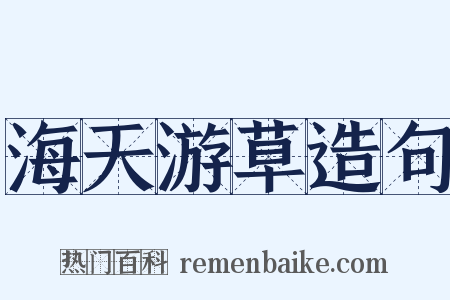 海天游草造句是什么意思的图片